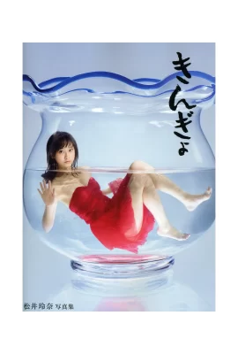 Matsui Rena 1er livre photo Kingyo (poisson rouge) (Matsui Rena) (143 photos)