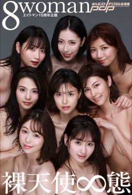 裸神(Photobook) 8woman Next Stage – La journée la plus longue de 8 femmes (507 Photos)