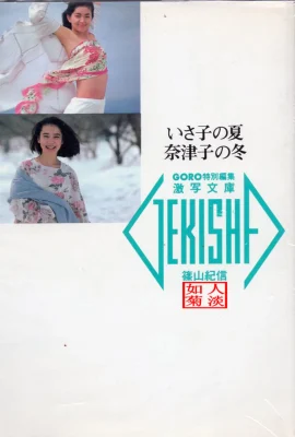 Natsuko Yamamoto et Isako Washio[Photo]《L'été d'Isako, l'hiver de Natsuko》 (20/05/1986) (89 photos)