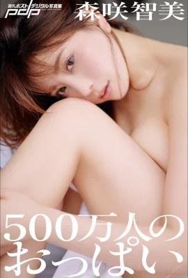 Tomomi Morisaki 500 millions de seins Collection hebdomadaire de photos numériques (104 photos)