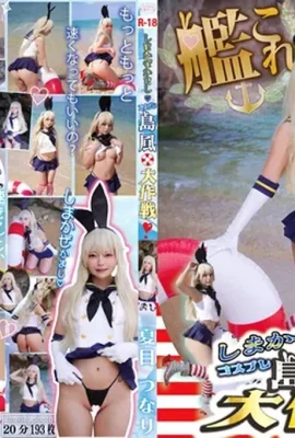 (Équipe de développement de Tsunarin) Shimakaze Kamashi Shimakaze Daisakusen