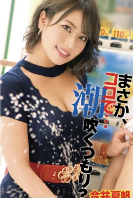 Imai Kaho – Je ne peux pas le croire … Je vais gicler ici (80 photos)