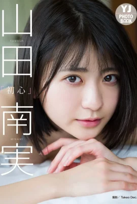(Yamada Minami) La taille serrée est bombée et inclinée vers le dos est insupportable (18 photos)