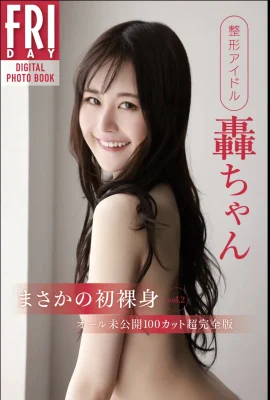 Idol de chirurgie plastique Todorki-chan « Un premier corps nu inattendu Vol. 2 » (115 photos)