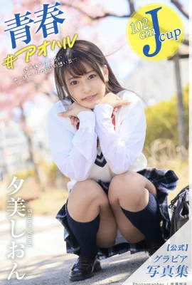 Yumi Shion Official Gravure Photo Collection Youth #aoharu (32 photos)