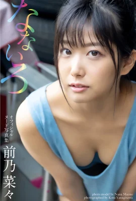 Maeno Nana (Maeno Nana) (Photobook) Collection de photos nues officielle Nanairo (67 photos)